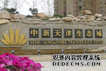 住建部八項政策助力中新天津生態城發展日前從中新天津生態城獲悉,住建部協調相關部委賦予生態城八項支持政策。這將助力生態城豐富產業類型,激發創新活力,優化營商環境,實現高質量發展。【詳細】
天津頻道|獨家關注|高層動態
|觀點評論